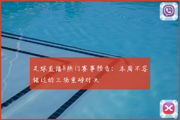 足球直播8热门赛事预告：本周不容错过的三场重磅对决