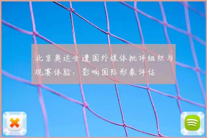 北京奥运会遭国外媒体批评组织与观赛体验，影响国际形象评估