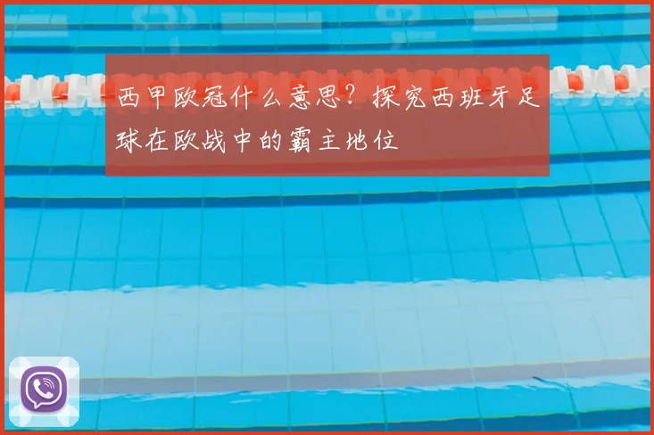 西甲欧冠什么意思？探究西班牙足球在欧战中的霸主地位