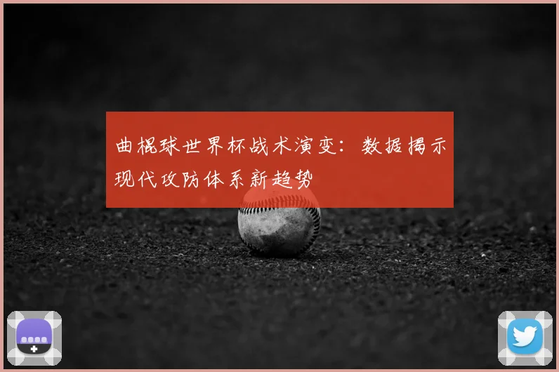 曲棍球世界杯战术演变：数据揭示现代攻防体系新趋势