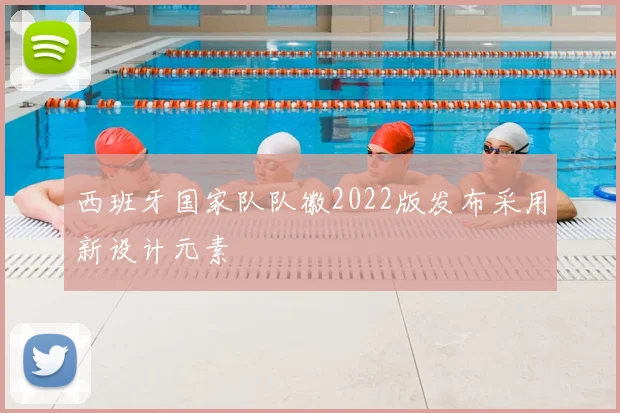 西班牙国家队队徽2022版发布采用新设计元素