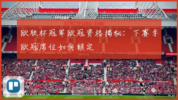 欧联杯冠军欧冠资格揭秘：下赛季欧冠席位如何锁定