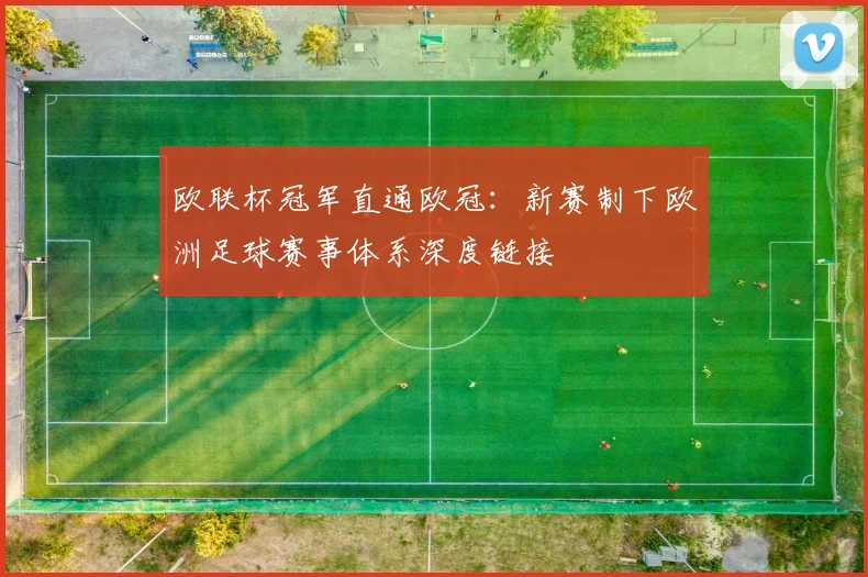 欧联杯冠军直通欧冠：新赛制下欧洲足球赛事体系深度链接