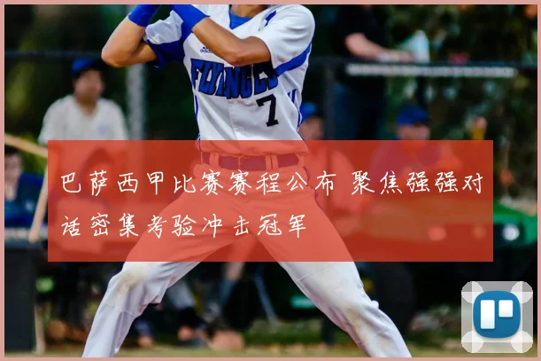巴萨西甲比赛赛程公布 聚焦强强对话密集考验冲击冠军