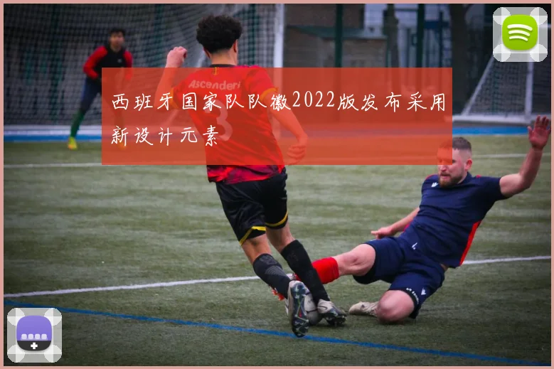 西班牙国家队队徽2022版发布采用新设计元素