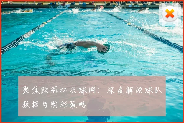 聚焦欧冠杯买球网：深度解读球队数据与购彩策略