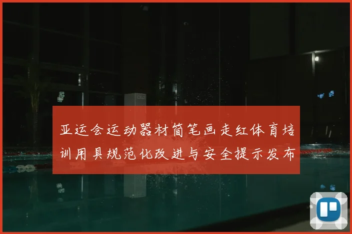 亚运会运动器材简笔画走红体育培训用具规范化改进与安全提示发布