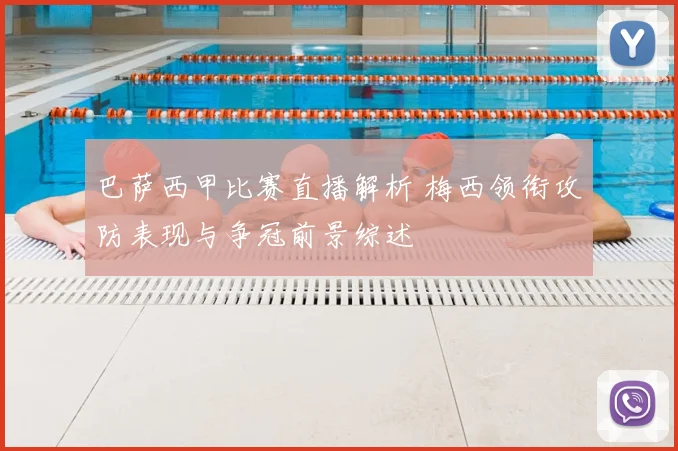 巴萨西甲比赛直播解析 梅西领衔攻防表现与争冠前景综述