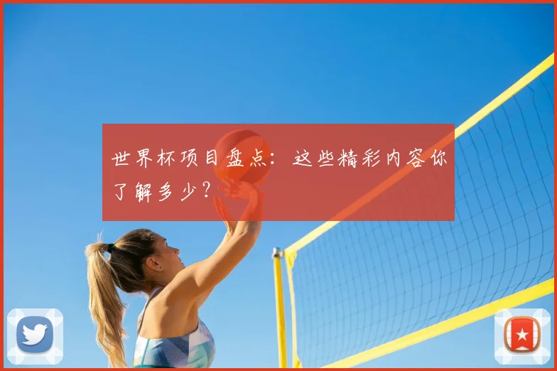 世界杯项目盘点：这些精彩内容你了解多少？