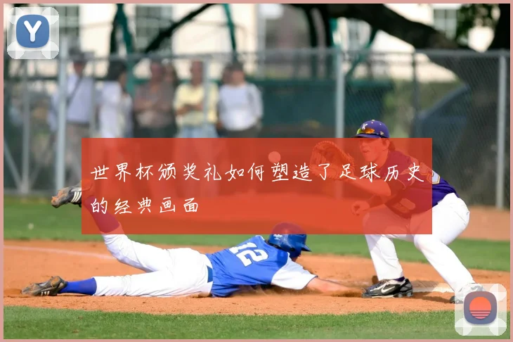 世界杯颁奖礼如何塑造了足球历史的经典画面