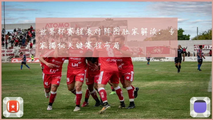 世界杯赛程表对阵图独家解读:专家揭秘关键赛程布局