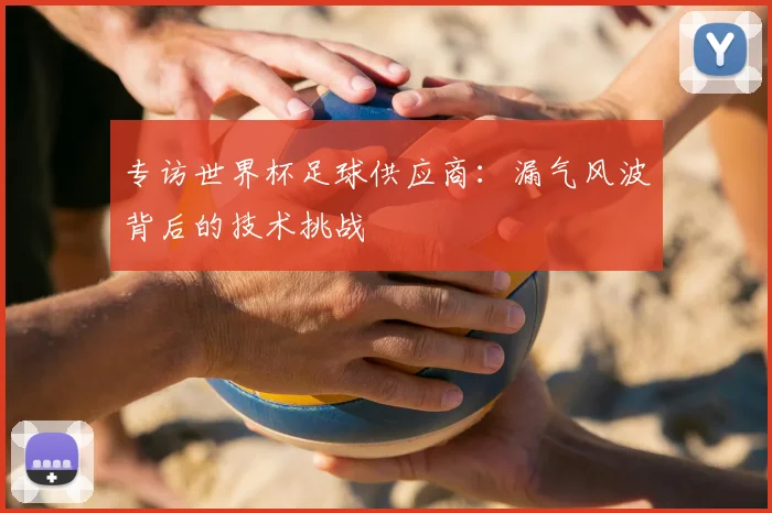 专访世界杯足球供应商：漏气风波背后的技术挑战