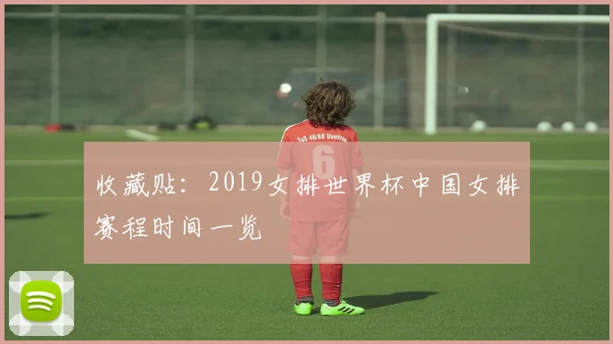 收藏贴：2019女排世界杯中国女排赛程时间一览