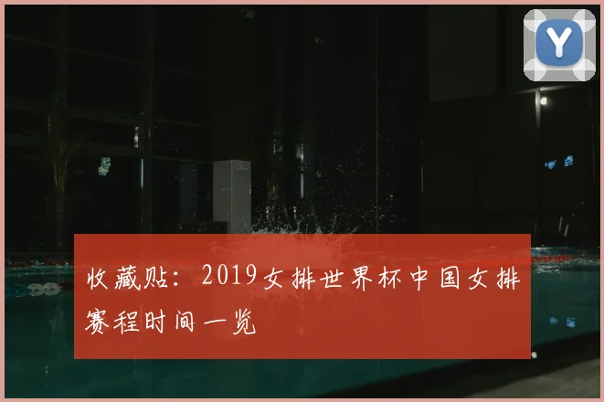 收藏贴：2019女排世界杯中国女排赛程时间一览