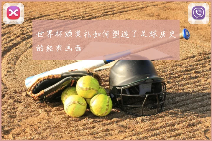 世界杯颁奖礼如何塑造了足球历史的经典画面