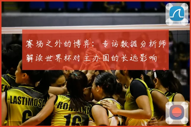 赛场之外的博弈：专访数据分析师解读世界杯对主办国的长远影响
