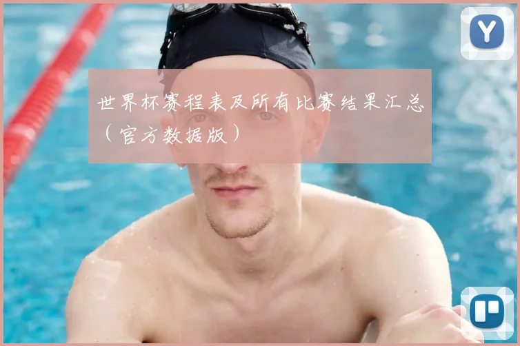 世界杯赛程表及所有比赛结果汇总（官方数据版）