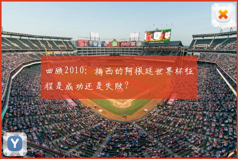 回顾2010：梅西的阿根廷世界杯征程是成功还是失败？