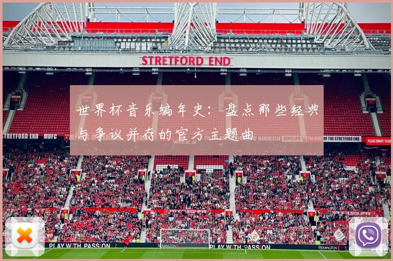 世界杯音乐编年史：盘点那些经典与争议并存的官方主题曲
